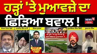 LIVE | Khabran Da Prime Time | ਹੜ੍ਹਾਂ 'ਤੇ ਮੁਆਵਜ਼ੇ ਦਾ ਛਿੜਿਆ ਬਵਾਲ ! | Nayab Saini | CM Mann | News18