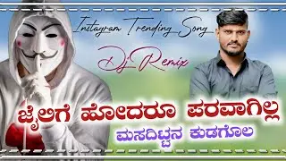 ಜೈಲೀಗಿ ಹೋದರು ಪರವಾಗಿಲ್ಲ ಮಸದ ಇಟ್ಟಿನಿ ಕುಡಗೋಲ || new dj remix janapada song kannada || singer sudeep ann