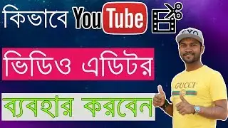 How To Use YouTube Video Editor - Bangla YouTube Tutorial