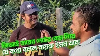 শক্তিশালী জি আই তারের নেটের বেড়া। চিত্রনায়ক ইমন খানের বাগানে 12 নং তারের 2 ইঞ্চি বাউন্ডারি নেটbsrm