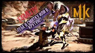 PS5) MORTAL KOMBAT 11 ULTIMATE: А если тут баланс? #MORTAL_KOMBAT_11_ULTIMATE #MK11
