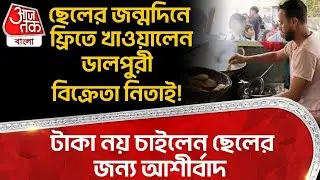 ছেলের জন্মদিনে ফ্রিতে খাওয়ালেন ডালপুরী বিক্রেতা নিতাই! টাকা নয় চাইলেন ছেলের জন্য আশীর্বাদ| Malda |GN