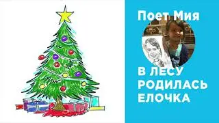 В лесу родилась елочка поет ребенко 4 года