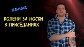 МИФ 8 - КОЛЕНИ ЗА НОСКИ В ПРИСЕДАНИЯХ