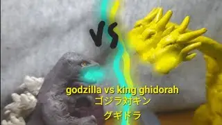 Godzilla vs king ghidorah||ゴジラ対キングギドラ||stop motion || special( 200 )
