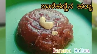 Banana Halwa using Jaggery | ಬಾಳೆಹಣ್ಣಿನ ಹಲ್ವಾ| Healthy Halwa Recipe