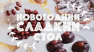 Новогодние сладости! | Рецепт яблок в карамели, шоколадных конфет и запеченных орешков