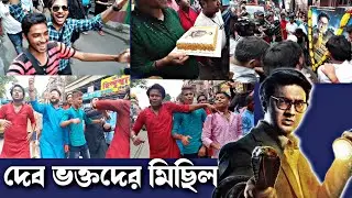 BYOMKESH O DURGORAHASYA RALLY BY NORTH KOLKATA DEV FANS CLUB । DEV । DEV FANS CLUB । STAR THREATRE।