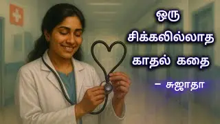 Love story without Complications | by Sujatha | Tamil Novel Audio Series | Puthagakural