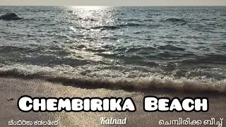 ಬನ್ನಿ ಕಾಸರಗೋಡು ಚಂಬರಿಕ ಬೀಚ್ ನೋಡಿ