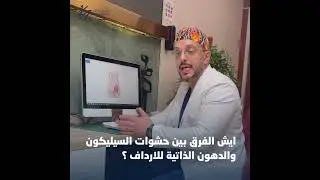 ايش الفرق بين حشوات السيليكون والدهون الذاتية للارداف