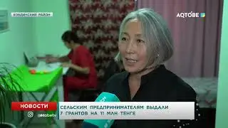 Сельским  предпринимателям  выдали  7  грантов  на  11  млн  тенге