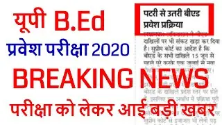 up bed entrance new exam date 2020 / UP B.ED EXAM DATE DECLARED