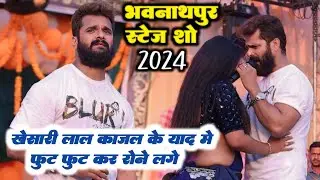 अभी अभी #khesari_lal काजल के याद में रोने लगे || khesari lal stage show bhawnathpur jharkhand 2024