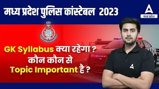 MP Police Constable GK Expected Syllabus 2023 in Hindi | MP Police Constable New Vacancy 2023