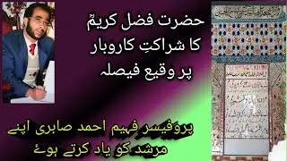 Muslim Saints | Hazrat Fazal Kareem | حضرت فضل کریمؒ کا شراکتِ کاروبار پر وقیع فیصلہ