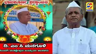 SINDGI KE JDS VIDHAYAK MC MANGOLI KA NIDHAN...| 28-01-2021