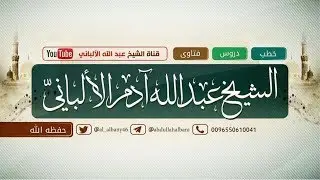 أيهما خلق اولا الأرض أم السماوات ؟ / الشيخ عبد الله الالباني