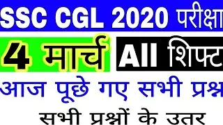 SSC CGL 4 March All Shift GK | SSC CGL 4 March 1st Shift, 2nd Shift, 3rd Shift Questions