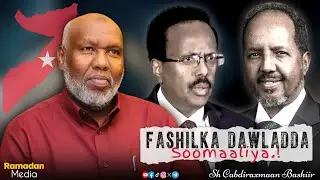 Fashilka Dawladda Soomaaliya iyo Sada loo heli Karo Dawlad awood leh ||  Sh Cabdiraxmaan Bashiir 