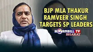BJP MLA THAKUR RAMVEER SINGH TARGETS SP LEADERS