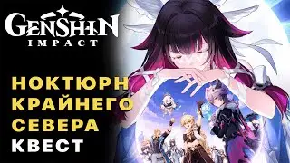Genshin Impact 6.2 &mdash; Ноктюрн Крайнего Севера (Песня полой луны Глава V) Полное прохождение