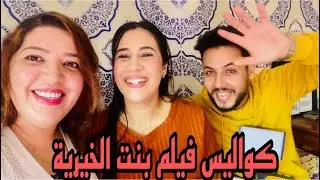 كواليس فيلم بنت الخيرية مع Assia Warrak TV 🥰🥰وYounes SaheL TV