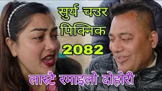 यस्पालीको भाइरल भिडियो। मधब & दिपा बबाल दोहोरी सुर्य चउर पिक्निक 2082 पौष 15 शिवपुरी गाउँपालिका।