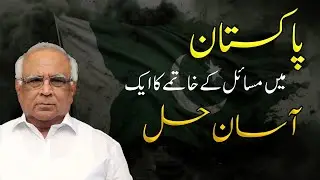 The Simple Solution to Pakistan&rsquo;s Problems | پاکستان کے مسائل کا آسان ترین حل