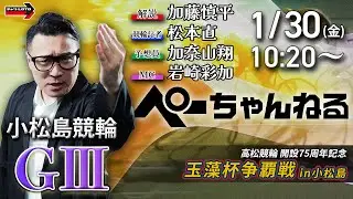 チャリロト公式競輪番組 加藤慎平の「ぺーちゃんねる」1/30(金)【2日目】#小松島競輪 高松競輪開設75周年記念 玉藻杯争覇戦 in 小松島  [ＧⅢ]