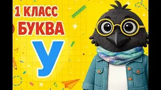 ОБУЧЕНИЕ ГРАМОТЕ- 8 УРОК ( 1 КЛАСС ) 