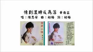 【陈思安 Suann Chen】情到浓时反为薄 华尔兹 国语（1993）