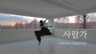 한국무용 Dance Film | 춤치유 1월 작품중급반 정규수업 작품 | 조선블루스 ‘사람가’