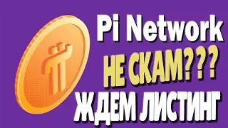 СРОЧНАЯ НОВОСТЬ О Pi NETWORK ВСЕ В ШОКЕ Анонс на бирже Huobi по Pi Network
