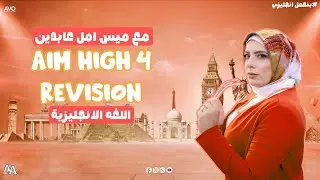 Final Revision Aim High 4 (Senior 1) | unit 3 , 4