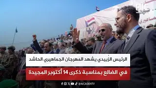 الرئيس الزُبيدي يشهد المهرجان الجماهيري الحاشد في الضالع بمناسبة ذكرى 14 أكتوبر المجيدة