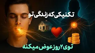 قدرت خدا در نفس تو | تکنیک ۱۱۱نفس برای جذب خواسته‌هادر48 ساعت