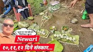 @नेवारी मृत्यू संस्कार#prabhakar_ilam