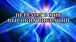 Кто такой высоко-вибрационный человек?