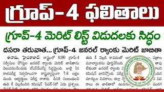 TSPSC Group-4 Results 2023 Update | TS Group-4 Merit List 2023