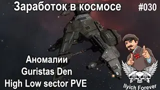 Hawk Аномалии Guristas Den High Low sector PVE Заработок  в Космосе EVE Online #030