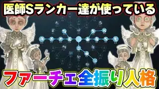 【第五人格】医師Sランカーが使っている人格を使ってみたらめちゃめちゃ強かった【IdentityV】
