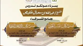 التعليق على تفسير البغوي من سورة هود 29 والأربعون النووية - عبدالله آل غلفيص
