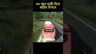 যাত্রী ভরা বাস #ets2 #eurotrucksimulator2 #overtake #bussid  #bussimulator #ets2gameplay #sajek