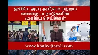 UAE Tamil News |Indians evacuation starts from may 7|1st 2 flights likely to fly to kerala| 5.5.2020