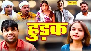हुड़क - Hudak - Deepak Kumar , Deepa Pathak - New Dehati Film 2022 - Haryanvi Film 2022
