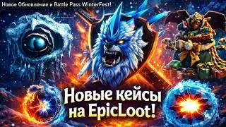 Обзор и Проверка НОВЫХ кейсов на сайте EpicLoot! Новое Обновление и Battle Pass WinterFest!