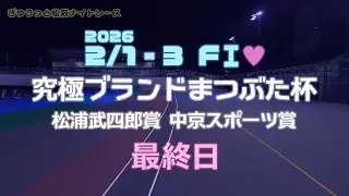 松阪競輪ＦⅠ♥ナイター『究極ブランドまつぶた杯 松浦武四郎賞 中京スポーツ賞』最終日