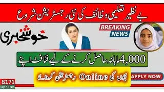 How To Ehsas Taleemi Wazaif Online Registration||گھر بیٹھ کر بچوں کے تعلیمی وظائف لگوائے
