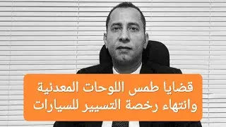#طمس اللوحات و #وقف #الرخص لمدة ستة اشهر
